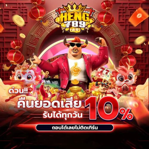 heng789-คืนยอดเสีย