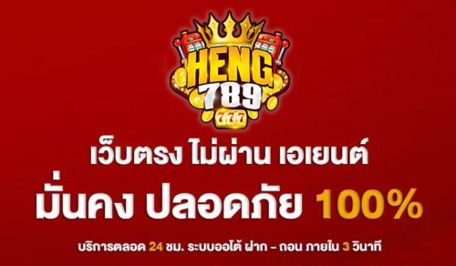 heng789-เว็บตรง